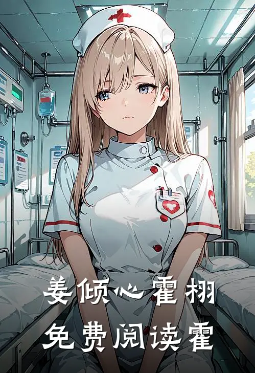 姜倾心霍栩免费阅读霍