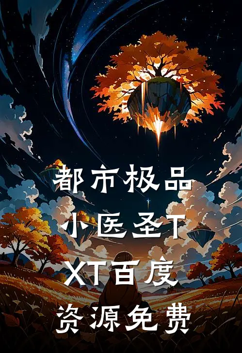 都市极品小医圣TXT百度资源免费