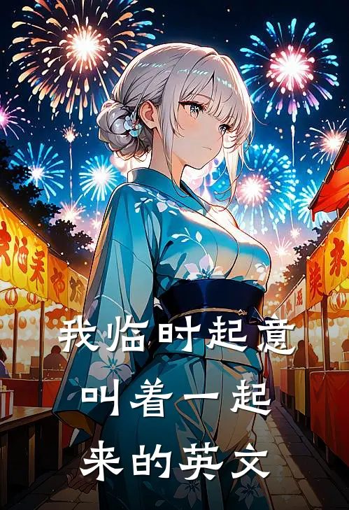 我临时起意叫着一起来的英文