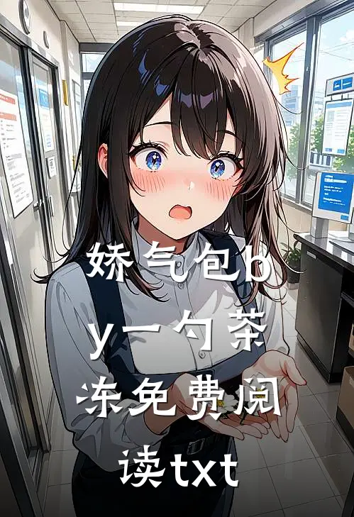 娇气包by一勺茶冻免费阅读txt