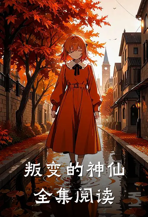 叛变的神仙全集阅读