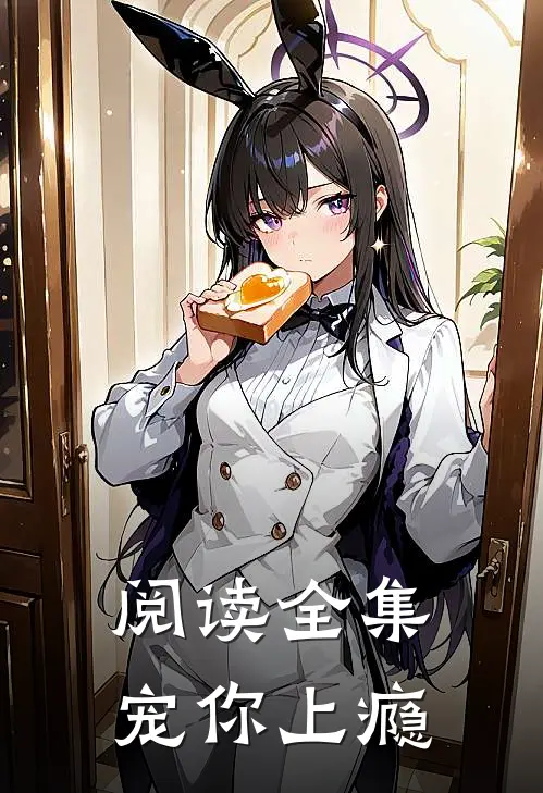 阅读全集宠你上瘾