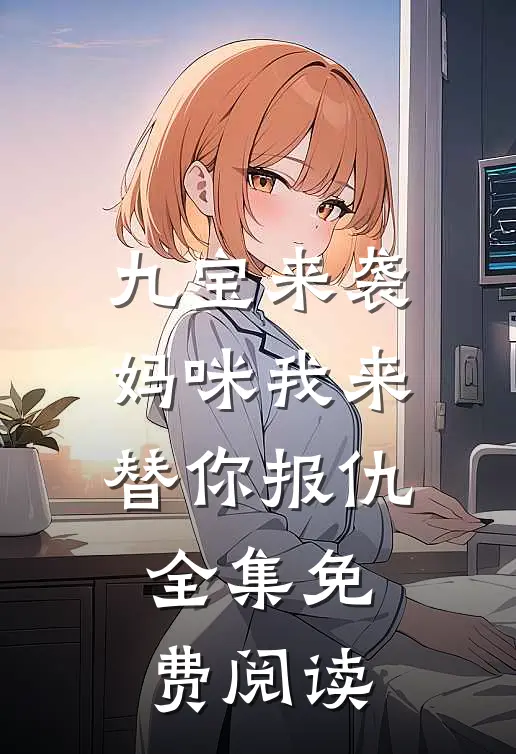 九宝来袭妈咪我来替你报仇全集免费阅读