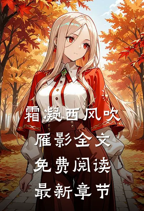 霜凝西风吹雁影全文免费阅读最新章节