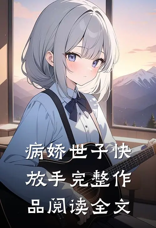 病娇世子快放手完整作品阅读全文