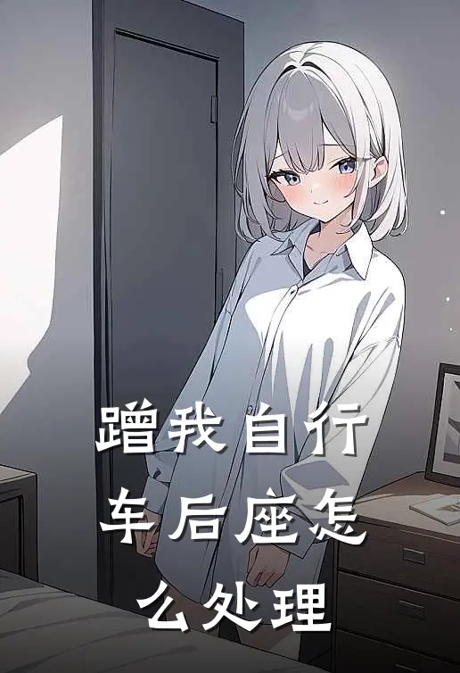 蹭我自行车后座怎么处理