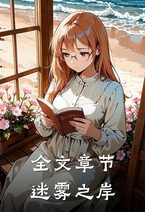 全文章节迷雾之岸