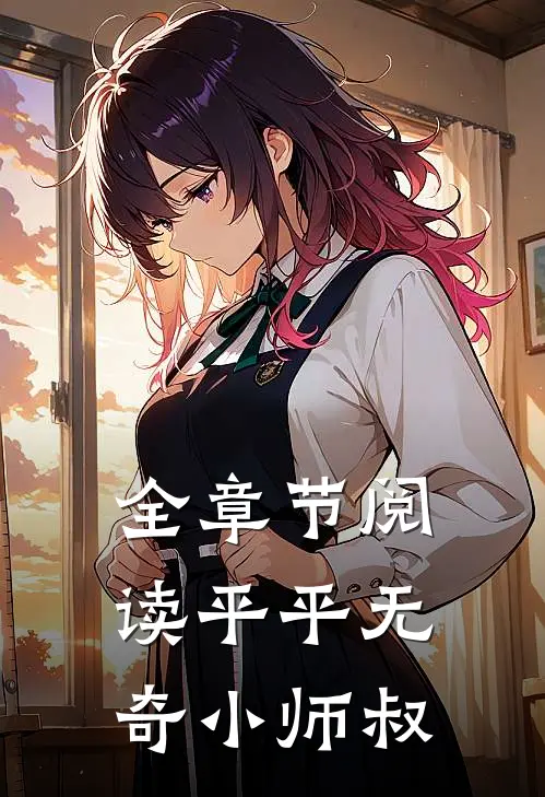 全章节阅读平平无奇小师叔