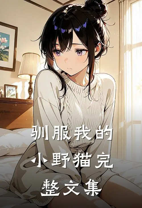 驯服我的小野猫完整文集