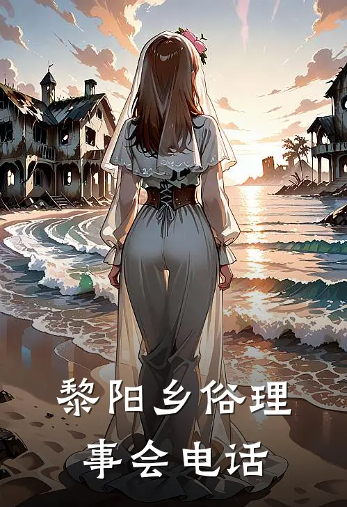 黎阳乡俗理事会电话