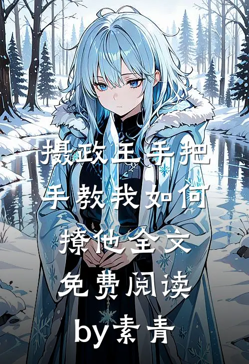 摄政王手把手教我如何撩他全文免费阅读 by素青
