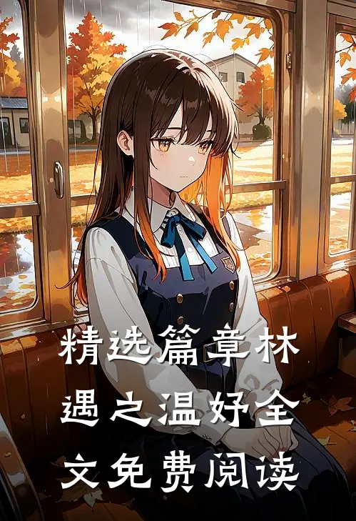 精选篇章林遇之温妤全文免费阅读