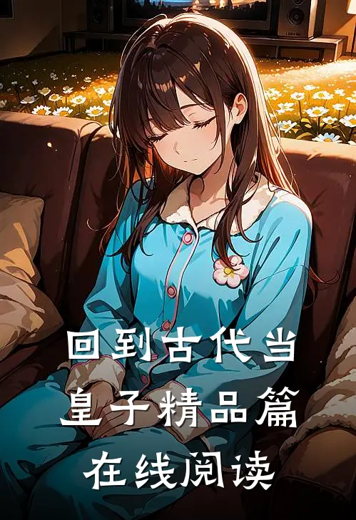 回到古代当皇子精品篇在线阅读