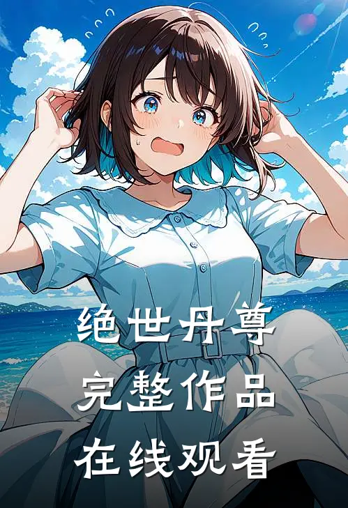 绝世丹尊完整作品在线观看
