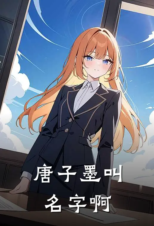 唐子墨叫名字啊