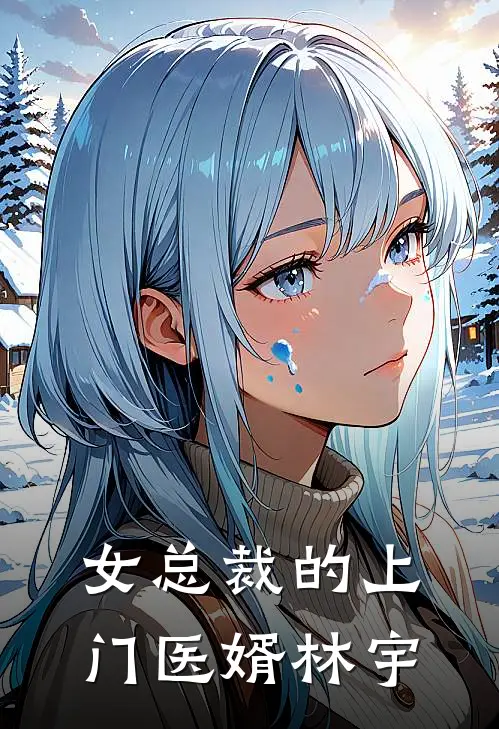 女总裁的上门医婿林宇