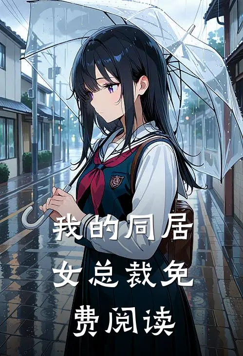 我的同居女总裁免费阅读