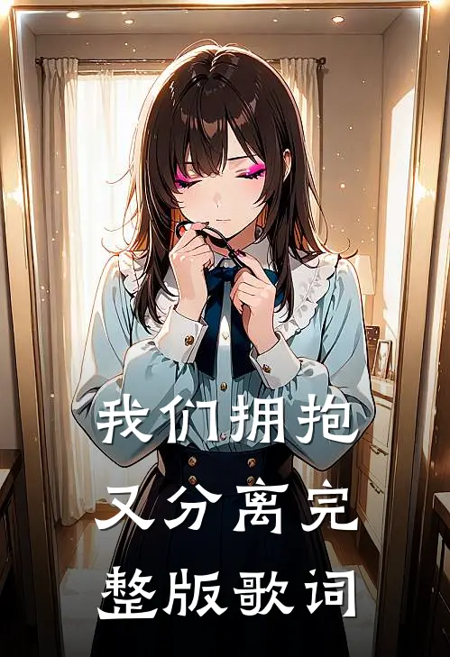 我们拥抱又分离完整版歌词