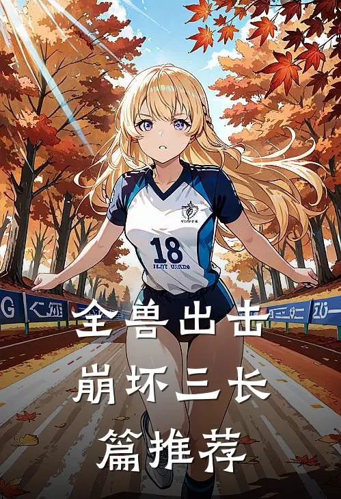 全兽出击崩坏三长篇推荐