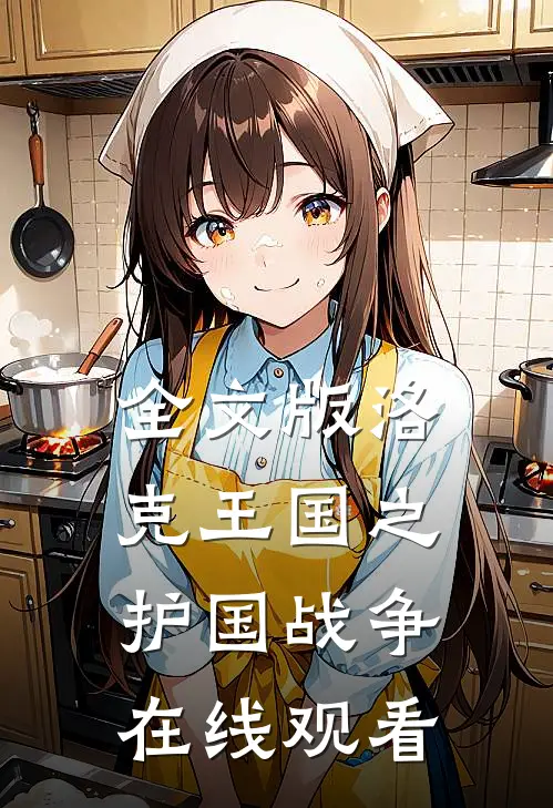 全文版洛克王国之护国战争在线观看