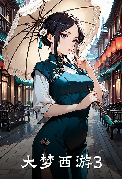 大梦西游3