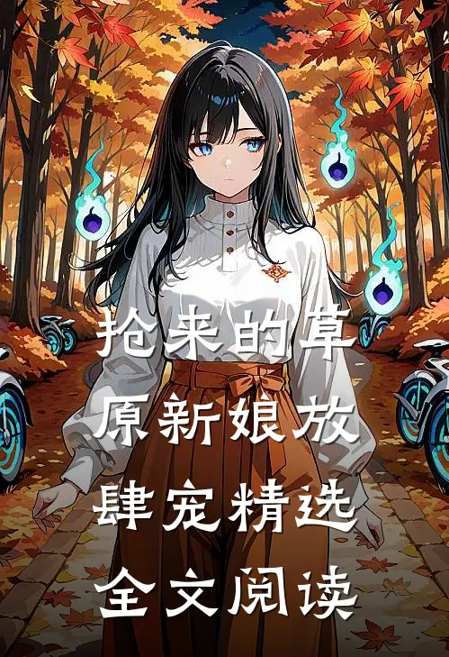 抢来的草原新娘放肆宠精选全文阅读