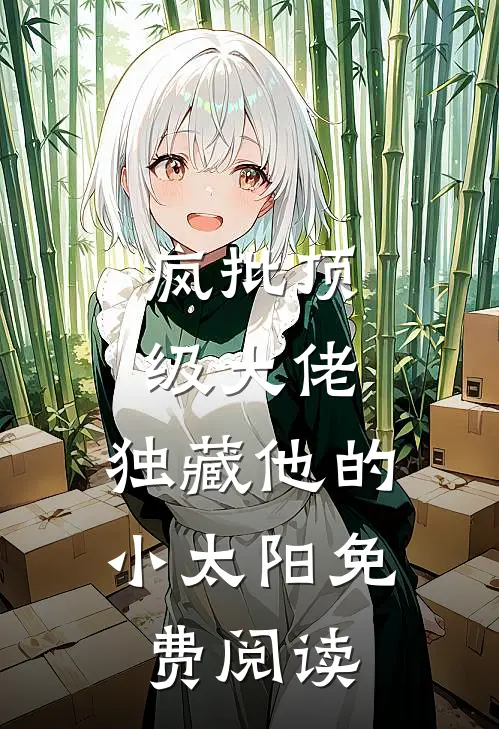 疯批顶级大佬，独藏他的小太阳免费阅读