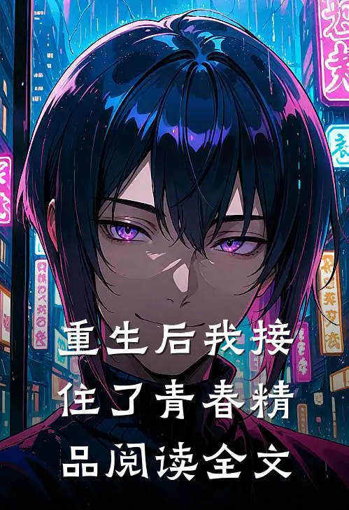 重生后我接住了青春精品阅读全文