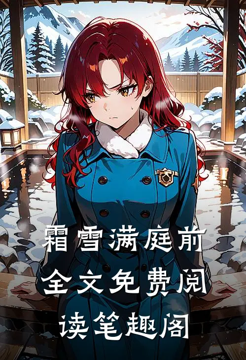 霜雪满庭前全文免费阅读笔趣阁