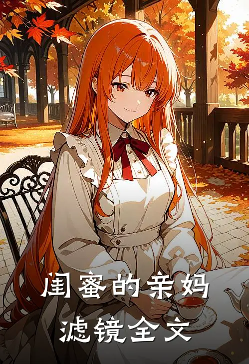 闺蜜的亲妈滤镜全文