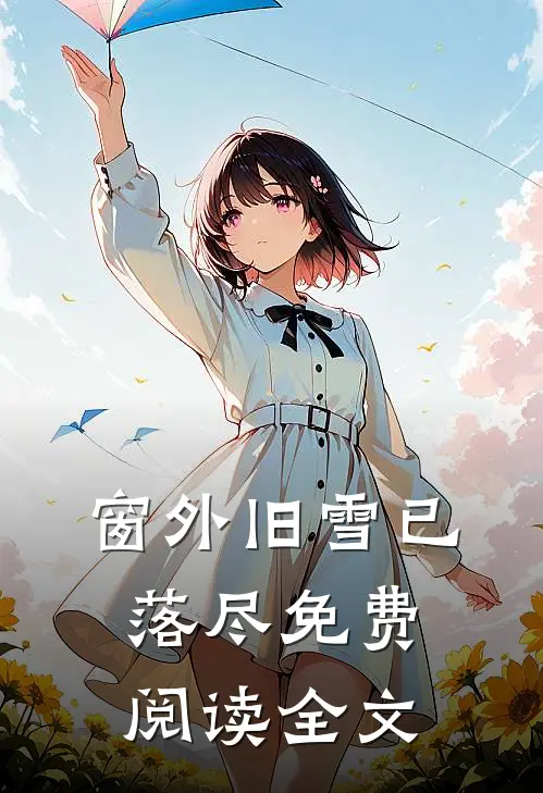 窗外旧雪已落尽免费阅读全文