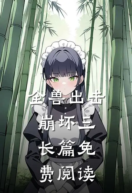 全兽出击崩坏三长篇免费阅读
