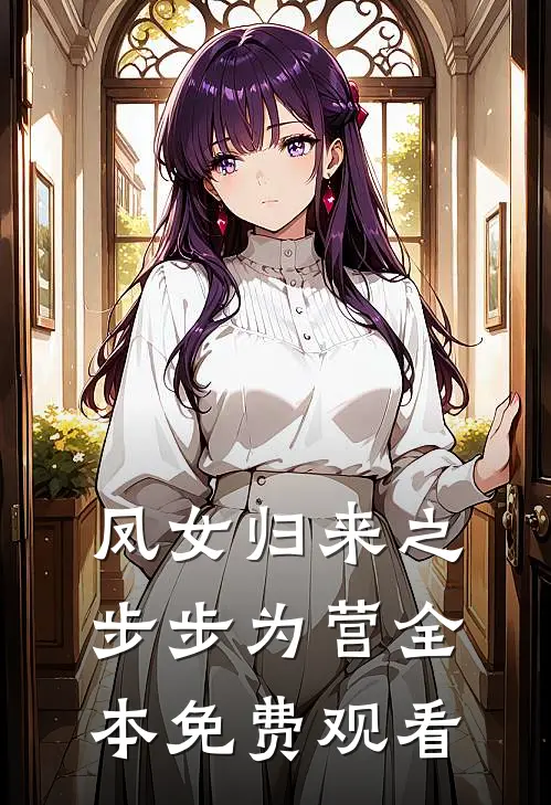 凤女归来之步步为营全本免费观看