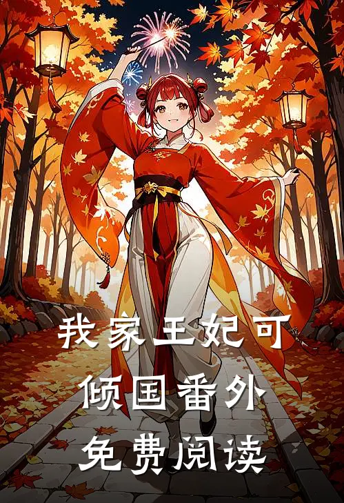 我家王妃可倾国 番外免费阅读