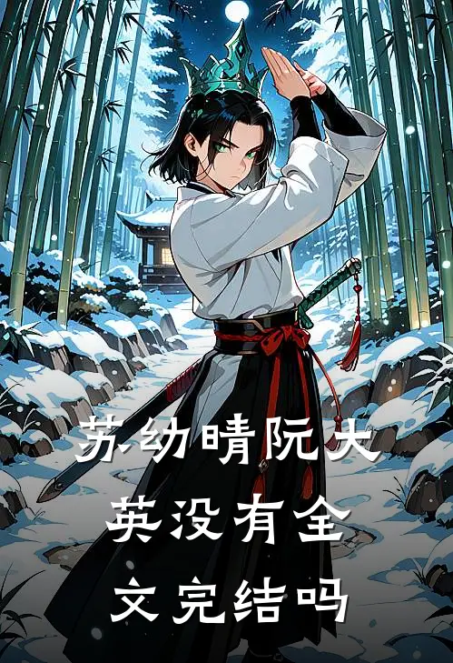 苏幼晴阮大英没有全文完结吗