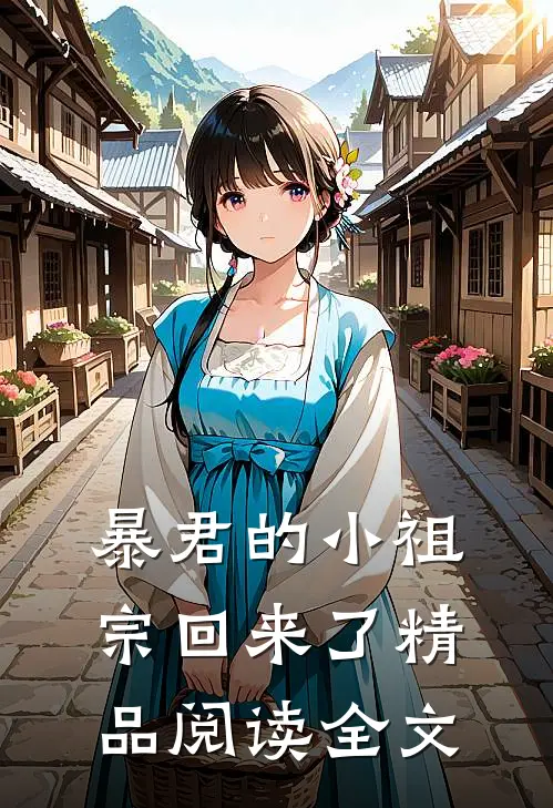 暴君的小祖宗回来了精品阅读全文