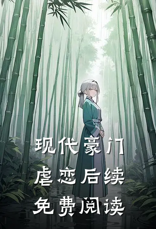 现代豪门虐恋后续免费阅读