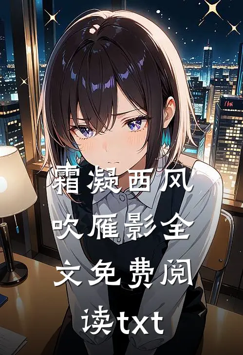 霜凝西风吹雁影全文免费阅读txt