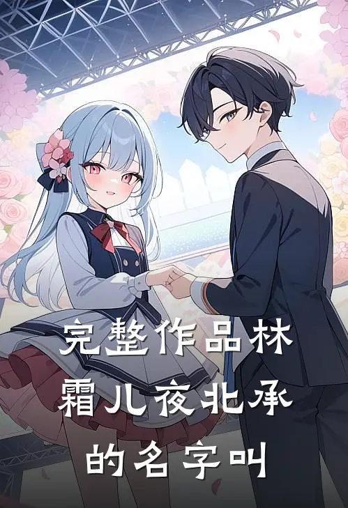 完整作品林霜儿夜北承的名字叫