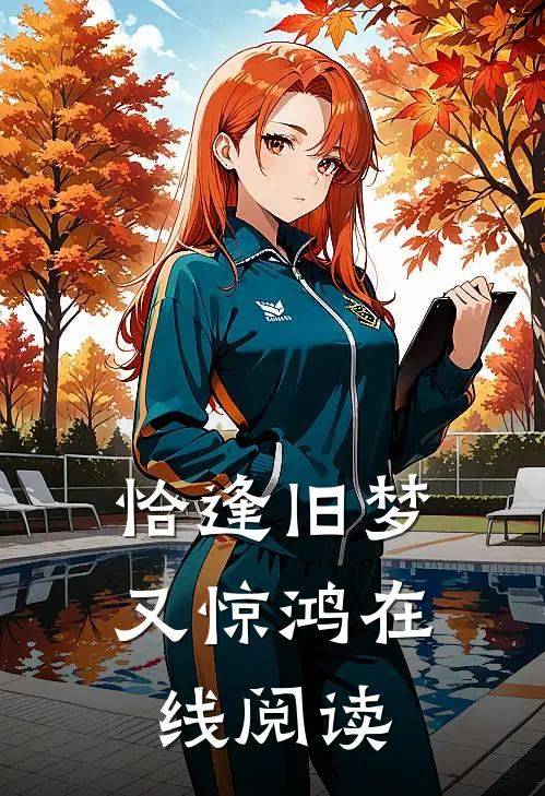 恰逢旧梦又惊鸿在线阅读