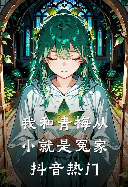 我和青梅从小就是冤家抖音热门