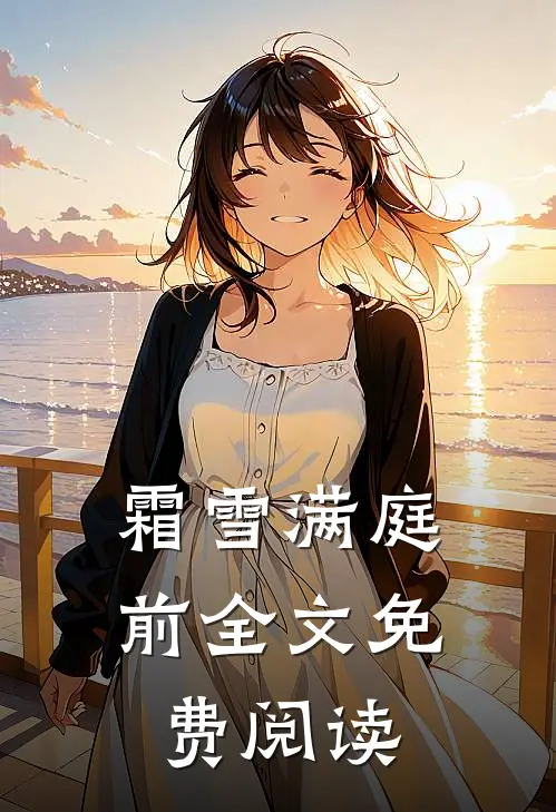 霜雪满庭前全文免费阅读