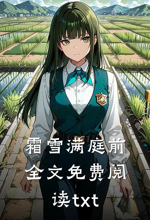 霜雪满庭前全文免费阅读txt