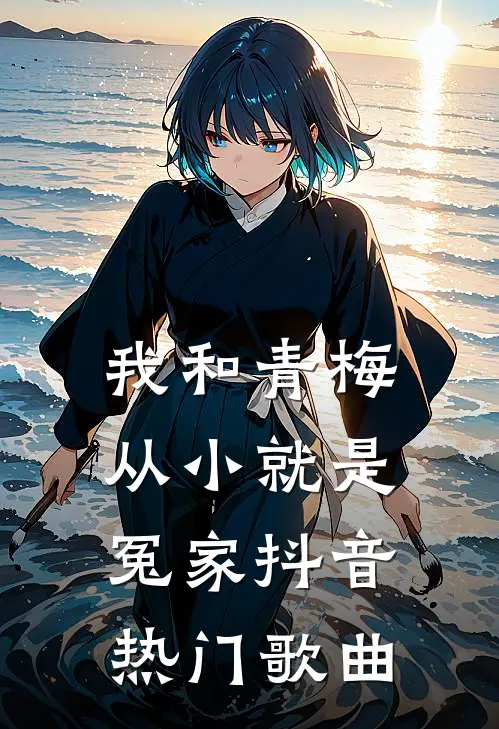 我和青梅从小就是冤家抖音热门歌曲