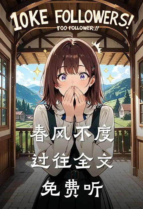 春风不度过往全文免费听