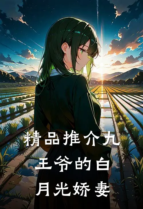 精品推介九王爷的白月光娇妻