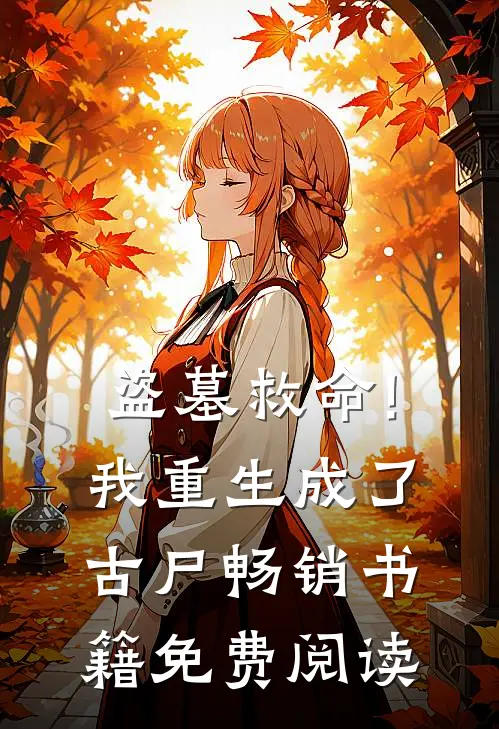 盗墓救命!我重生成了古尸畅销书籍免费阅读