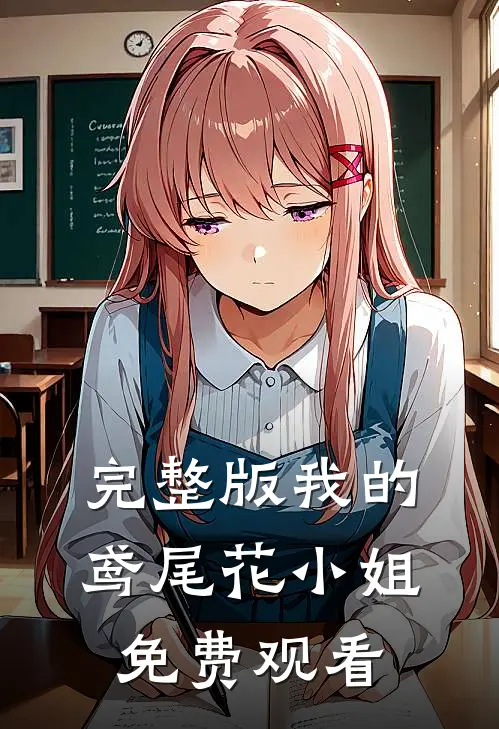 完整版我的鸢尾花小姐免费观看