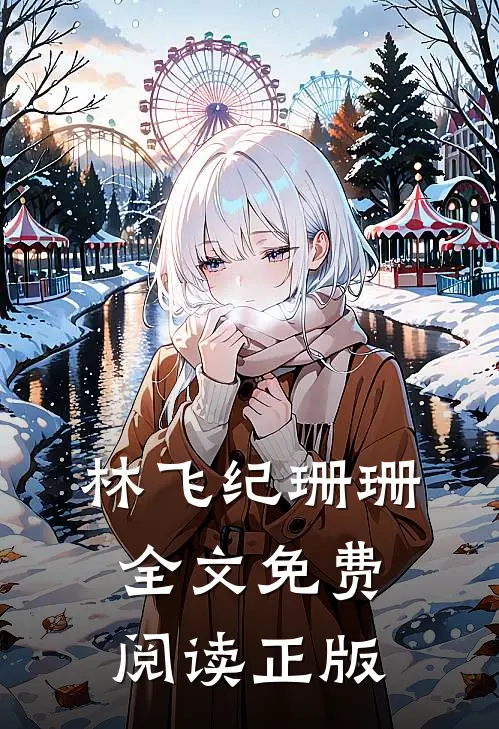 林飞纪珊珊全文免费阅读正版