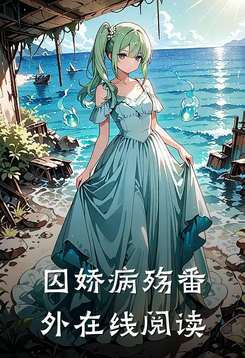 囚娇病殇 番外在线阅读